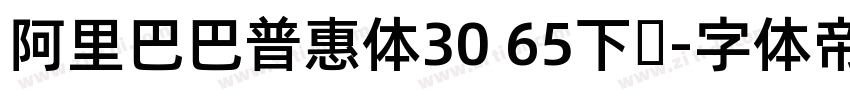 阿里巴巴普惠体30 65下载字体转换